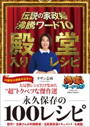 伝説の家政婦 沸騰ワード10 殿堂入りレシピ