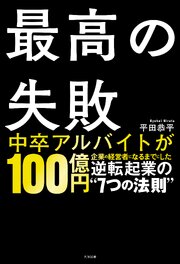 最高失敗 逆転起業の