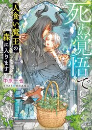 死ぬ覚悟で人食い魔王の森に入ります 1巻