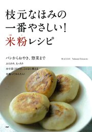 枝元なほみの一番やさしい！ 米粉レシピ