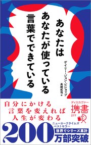 あなたはあなたが使っている言葉でできている