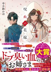 呪血の花嫁 1巻