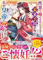 性悪な姉が幸せになるはずの未来予知が外れ、私が皇帝に愛されています 1巻