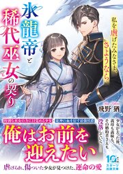 氷龍帝と稀代巫女の契り～私を虐げたみなさま、さようなら～ 1巻