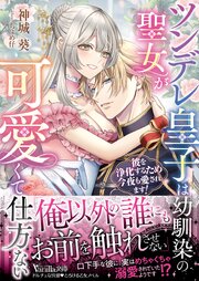 ツンデレ皇子は幼馴染の聖女が可愛くて仕方ない～彼を浄化するため今夜も愛されます！～ 1巻