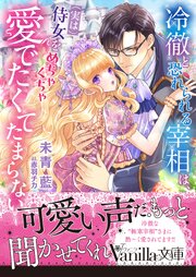冷徹と恐れられる宰相は、（実は）侍女をめちゃくちゃ愛でたくてたまらない 1巻