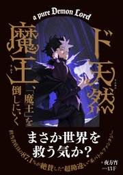 ド天然魔王、「魔王」を倒しにいく 【書き下ろしSS付き】