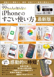 99％の人が知らない iPhoneのすごい使い方 最新版