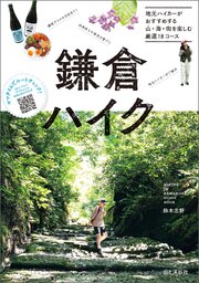 鎌倉ハイク 地元ハイカーがおすすめする山・海・街を楽しむ厳選18コース