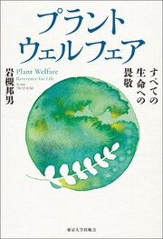 プラントウェルフェア