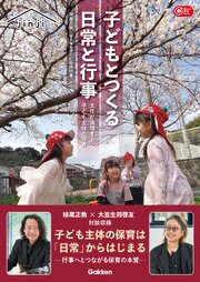 子どもとつくる日常と行事