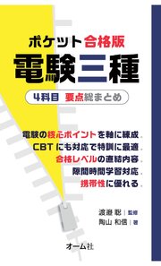 ポケット合格版　電験三種４科目　要点総まとめ
