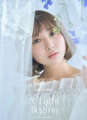 ヒカリ写真集 Hikari， A Light Begins