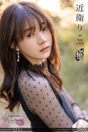 猫。 近衛りこ