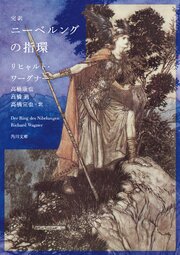 完訳　ニーベルングの指環