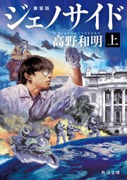 ジェノサイド　上　新装版