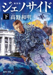 ジェノサイド　新装版
