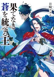 果てなき蒼を統べる王