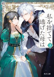 私を捨てて逃げた母は　上