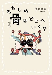 わたしの骨はどこへいく？