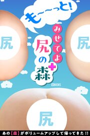 も～～っと！みせてよ【尻の森】＋
