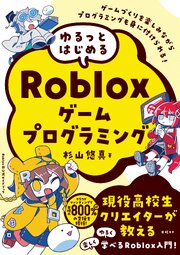 ゆるっとはじめるRobloxゲームプログラミング