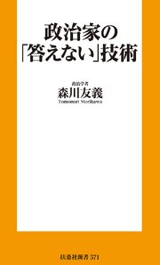 政治家の「答えない」技術