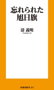 忘れられた旭日旗