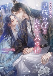 皇太子の献愛～皇統のαとただ一人の番～【イラストあり】 1巻