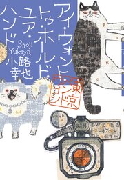 東京バンドワゴン