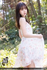 猫。 近衛りこ 【グラビア写真集】