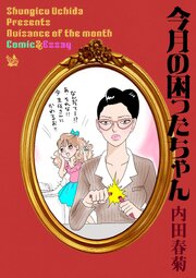 今月の困ったちゃん