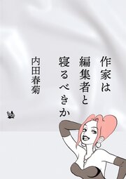 作家は編集者と寝るべきか