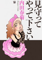 見守ってやって下さい