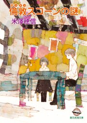 倫敦スコーンの謎