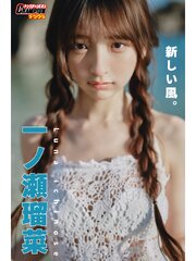 一ノ瀬瑠菜「新しい風。」【ヤングチャンピオンデジグラ】 1巻