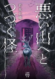 悪い山へとつづく怪