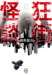 狂街怪談
