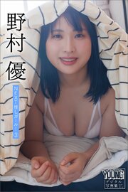 野村優　ＮＥＸＴ推しガール！　３　ヤンマガデジタル写真集