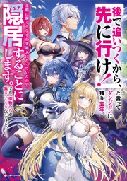 「後で追いつくから、先に行け！」と言ってダンジョンに残り五年。王都に戻るとなぜか大罪人になっていたので、隠居することにします。でも、傑物たちが集まってくるんですけど……。 1巻