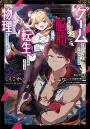 ゲームが進むにつれてどんどん役目がなくなっていく脳筋キャラに転生した俺は、それでも物理を極めることにした　　～理論上物理攻撃が最強らしいので死ぬ気で鍛えたら、なんかめっちゃ強くなった～ 1巻