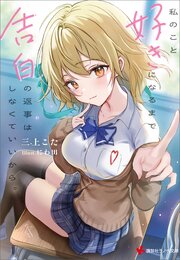 私のこと好きになるまで告白の返事はしなくていいから。　【電子特典付き】 1巻