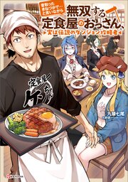 昔取ったきねづかで…と言いながら無双する定食屋のおっさん、実は伝説のダンジョン攻略者 1巻