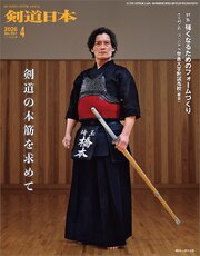 剣道日本 2026年4月号