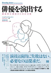 俳優を演出する