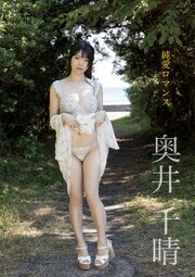 純愛ロマンス　奥井千晴