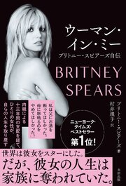 ウーマン・イン・ミー　ブリトニー・スピアーズ自伝