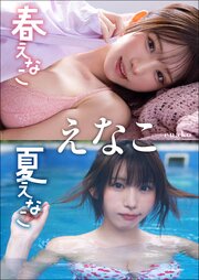 【大増量64ページ】えなこ　春えなこ 夏えなこ