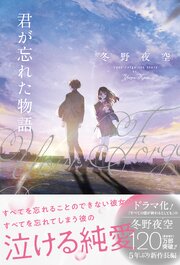 君が忘れた物語 1巻