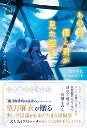 あの日、僕と君が見た空は 1巻